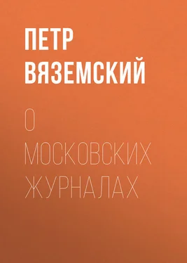 Петр Вяземский О московских журналах обложка книги