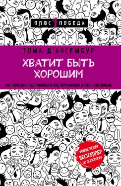 Тома Д’ансембур Хватит быть хорошим! Как прекратить подстраиваться под других и стать счастливым обложка книги