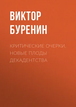 Виктор Буренин Критические очерки. Новые плоды декадентства обложка книги