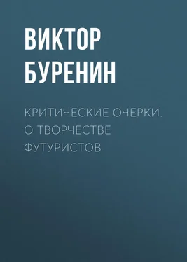 Виктор Буренин Критические очерки. О творчестве футуристов обложка книги