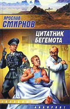 Ярослав Смирнов Цитатник бегемота обложка книги