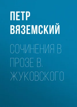 Петр Вяземский Сочинения в прозе В. Жуковского обложка книги