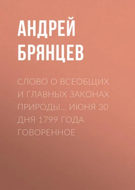 Андрей Брянцев Слово о всеобщих и главных законах природы… июня 30 дня 1799 года говоренное обложка книги