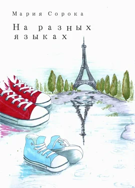 Мария Сорока На разных языках обложка книги