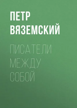 Петр Вяземский Писатели между собой обложка книги