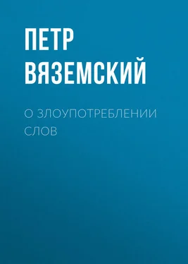 Петр Вяземский О злоупотреблении слов обложка книги