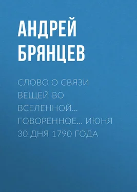 Андрей Брянцев Слово о связи вещей во вселенной… говоренное… июня 30 дня 1790 года обложка книги