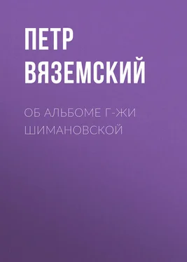 Петр Вяземский Об альбоме г-жи Шимановской обложка книги