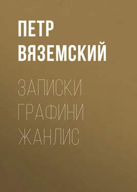 Петр Вяземский Записки графини Жанлис обложка книги