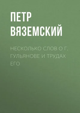 Петр Вяземский Несколько слов о г. Гульянове и трудах его обложка книги