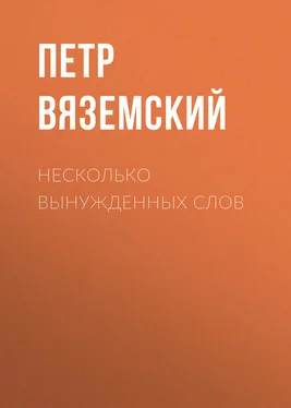 Петр Вяземский Несколько вынужденных слов обложка книги