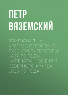 Петр Вяземский Замечания на краткое обозрение русской литературы 1822-го года, напечатанное в № 5 Северного архива 1823-го года обложка книги