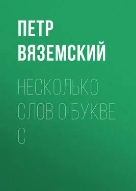 Петр Вяземский Несколько слов о букве С обложка книги