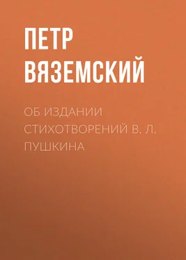 Петр Вяземский Об издании стихотворений В. Л. Пушкина обложка книги