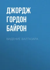 Джордж Байрон - Видение Валтазара