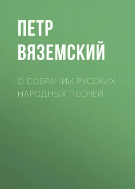 Петр Вяземский О собрании русских народных песней обложка книги