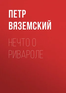 Петр Вяземский Нечто о Ривароле обложка книги