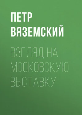 Петр Вяземский Взгляд на московскую выставку обложка книги