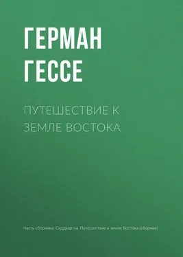 Герман Гессе Путешествие к земле Востока