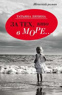 Татьяна Ляпина За тех кто в море… обложка книги