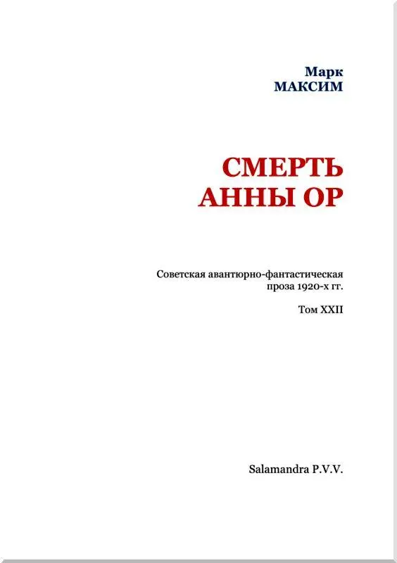 Предисловие Роман Смерть Анны Ор принадлежит к роду литературы который - фото 2