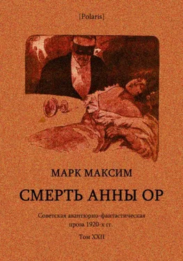 Марк Максим Cмерть Анны Ор обложка книги