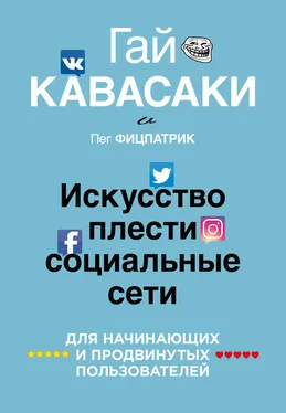 Гай Кавасаки Искусство плести социальные сети обложка книги