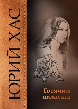 Юрий Хас Горячий шоколад обложка книги