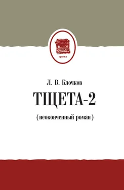 Лев Клочков Тщета-2 (неоконченный роман) обложка книги