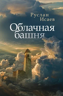 Руслан Исаев Облачная башня (сборник) обложка книги