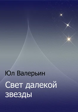 Юл Валерьин Свет далекой звезды обложка книги