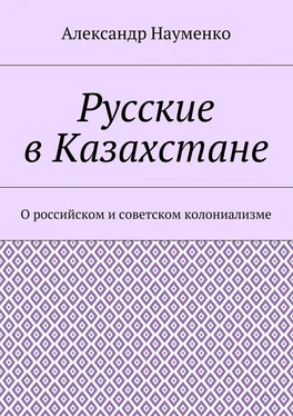 Александр Науменко Русские в Казахстане. О российском и советском колониализме обложка книги