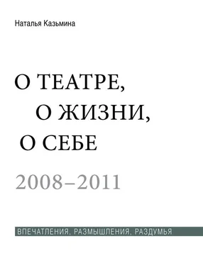 Наталья Казьмина О театре, о жизни, о себе. Впечатления, размышления, раздумья. Том 2. 2008–2011 обложка книги