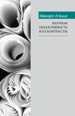 Эвандро Агацци Научная объективность и ее контексты обложка книги