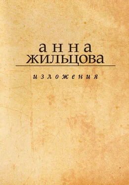 Анна Жильцова Изложения обложка книги