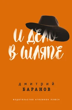 Дмитрий Баранов И дело в шляпе обложка книги