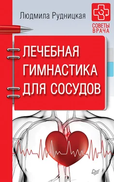 Людмила Рудницкая Лечебная гимнастика для сосудов обложка книги