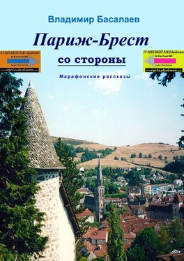 Владимир Басалаев Париж–Брест со стороны. Марафонские рассказы обложка книги