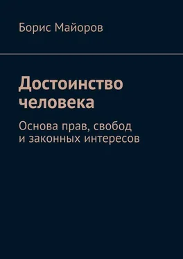 Борис Майоров Достоинство человека. Основа прав, свобод и законных интересов обложка книги
