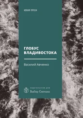 Василий Авченко - Глобус Владивостока. Краткий разговорник-путеводитель. Комментарий к ненаписанному роману