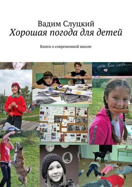 Вадим Слуцкий Хорошая погода для детей. Книга о современной школе обложка книги