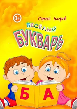 Сергей Багров Весёлый букварь. Для детей от 2 до 5 лет обложка книги