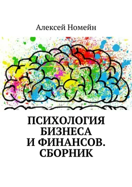 Алексей Номейн Психология бизнеса и финансов. Сборник обложка книги