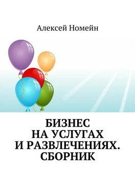 Алексей Номейн Бизнес на услугах и развлечениях. Сборник обложка книги