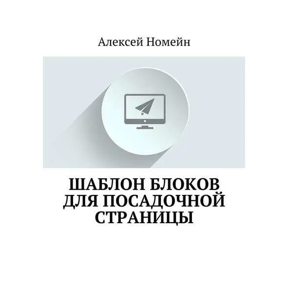 Введение Данное издание и шаблон подойдет для тех кто хочет собственноручно - фото 1