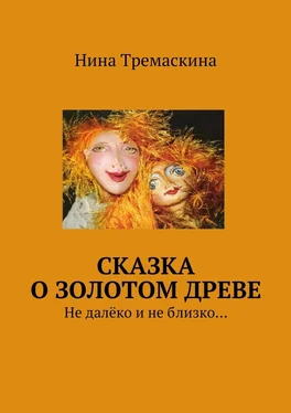 Нина Тремаскина Сказка о золотом древе. Не далёко и не близко… обложка книги