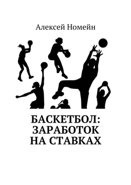 Алексей Номейн Баскетбол: заработок на ставках обложка книги