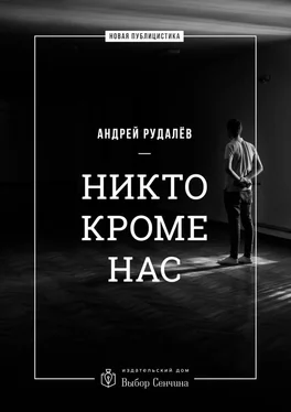 Андрей Рудалёв Никто кроме нас. Статьи о стране и народе обложка книги