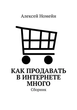 Алексей Номейн Как продавать в Интернете много. Сборник обложка книги