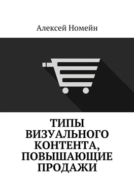 Алексей Номейн Типы визуального контента, повышающие продажи обложка книги